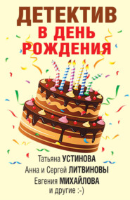 бесплатно читать книгу Детектив в день рождения автора Татьяна Устинова