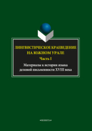 бесплатно читать книгу Лингвистическое краеведение на Южном Урале. Часть I автора Лидия Глинкина