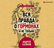 бесплатно читать книгу Вся правда о гормонах и не только автора Андрей Сазонов