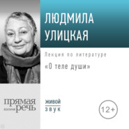 бесплатно читать книгу Лекция «О теле души» автора Людмила Улицкая