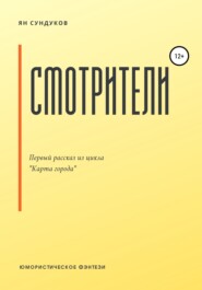 бесплатно читать книгу Смотрители автора Ян Сундуков