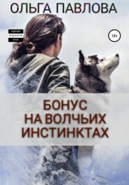 бесплатно читать книгу Бонус На волчьих инстинктах автора Ольга Павлова