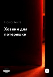 бесплатно читать книгу Хозяин для потеряшки автора  Horror Mirra
