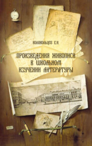 бесплатно читать книгу Произведения живописи в школьном изучении литературы автора Евгений Колокольцев