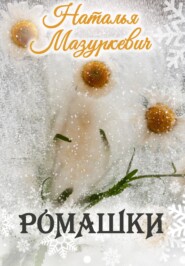 бесплатно читать книгу Ромашки автора Наталья Мазуркевич