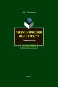 бесплатно читать книгу Филологический анализ текста автора Нина Болотнова