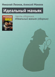 бесплатно читать книгу Идеальный маньяк автора Николай Леонов