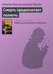 бесплатно читать книгу Смерть предпочитает полночь автора Николай Леонов