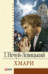бесплатно читать книгу Хмари автора Іван Нечуй-Левицький