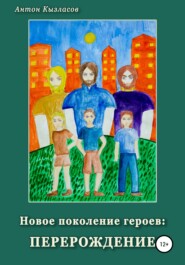 бесплатно читать книгу Новое поколение героев: перерождение автора Антон Кызласов