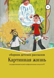 бесплатно читать книгу Картинная жизнь автора Гузель Аксакова