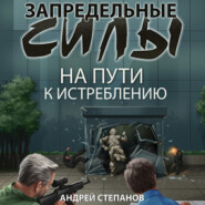 бесплатно читать книгу Запредельные силы: На пути к истреблению автора Андрей Степанов