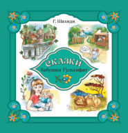 бесплатно читать книгу Сказки бабушки Гульсифат автора Гульсифат Шахиди