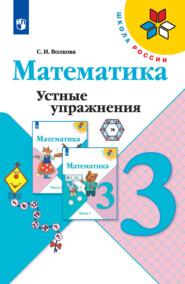 бесплатно читать книгу Математика. Устные упражнения. 3 класс автора Светлана Волкова