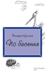 бесплатно читать книгу По басенке автора Валерий Кузьмин
