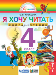 бесплатно читать книгу Я хочу читать. Книга для чтения. 4 класс автора Ольга Кубасова