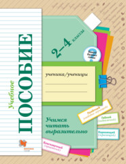 бесплатно читать книгу Учимся читать выразительно. 2-4 классы автора Маргарита Оморокова