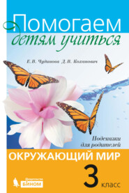 бесплатно читать книгу Окружающий мир. Подсказки для родителей. 3 класс автора Елена Чудинова