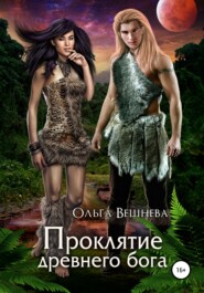 бесплатно читать книгу Проклятие древнего бога автора Ольга Вешнева