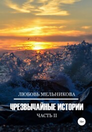 бесплатно читать книгу Чрезвычайные истории 2 автора Люба Мельникова