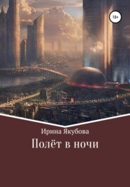 бесплатно читать книгу Полёт в ночи автора Ирина Якубова