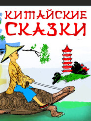 бесплатно читать книгу Китайские сказки автора  Сборник