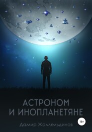 бесплатно читать книгу Астроном и инопланетяне автора Дамир Жаллельдинов