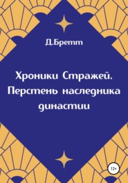 бесплатно читать книгу Хроники Стражей. Перстень наследника династии автора Д. Бретт