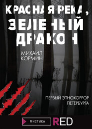 бесплатно читать книгу Красная река, зеленый дракон автора Михаил Кормин