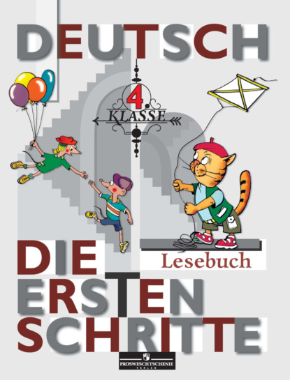 бесплатно читать книгу Немецкий язык. Первые шаги. Книга для чтения. 4 класс автора Лариса Рыжова