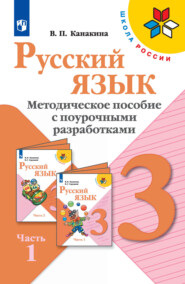 бесплатно читать книгу Русский язык. Методическое пособие с поурочными разработками. 3 класс. Часть 1 автора Валентина Канакина