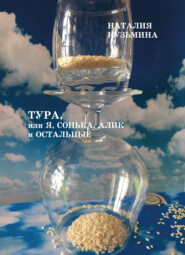 бесплатно читать книгу Тура, или Я, Сонька, Алик и остальные автора Наталия Кузьмина