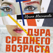бесплатно читать книгу Дура среднего возраста автора Ирина Мясникова