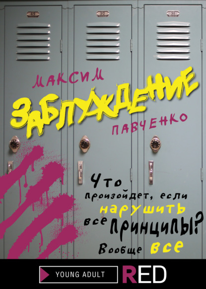 Заблуждение