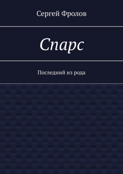 Спарс. Последний из рода
