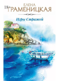 бесплатно читать книгу Игры Стражей автора Елена Граменицкая