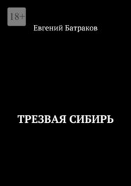 бесплатно читать книгу Трезвая Сибирь автора Евгений Батраков