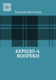 бесплатно читать книгу Керидо-4. Вопреки автора Татьяна Богатова