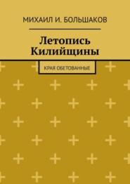 бесплатно читать книгу Летопись Килийщины. Края обетованные автора Михаил Большаков