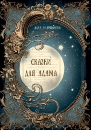 бесплатно читать книгу Сказки для Адама автора Алла Андрианова