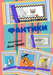 бесплатно читать книгу Фантики. Иллюстрации Даши Тихой автора Валерий Бузовкин