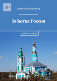 бесплатно читать книгу Забытая Россия. Сборник рассказов автора Дмитрий Кругляков