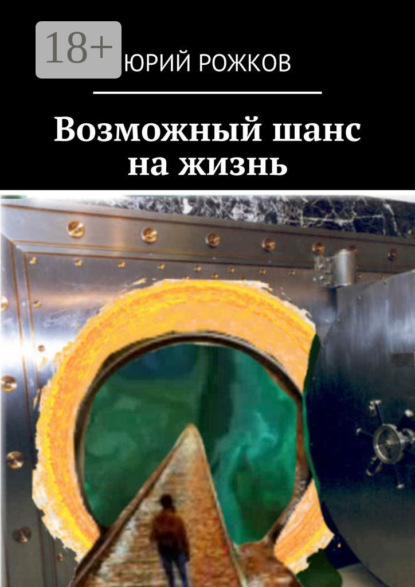 Возможный шанс на жизнь