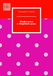 бесплатно читать книгу Мифология о Мировой душе автора Геннадий Степанов