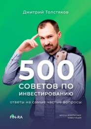 бесплатно читать книгу 500 советов по инвестированию. Ответы на самые частые вопросы автора Дмитрий Толстяков