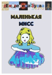 бесплатно читать книгу Маленькая Мисс автора Екатерина Зуева
