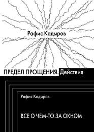 бесплатно читать книгу Предел прощения (сборник) автора Рафис Кадыров