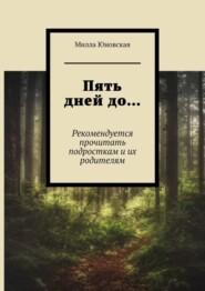 бесплатно читать книгу Пять дней до… Рекомендуется прочитать подросткам и их родителям автора Милла Юновская