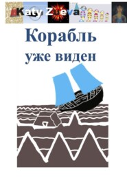 бесплатно читать книгу Корабль уже виден автора Katy Zueva