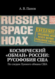 бесплатно читать книгу КОСМИЧЕСКИЙ«ОБМАН» РОССИИ: РУСОФОБИЯ США. ПО СЛЕДАМ ЛУННОГО ОБМАНА США автора А. В. Панов 